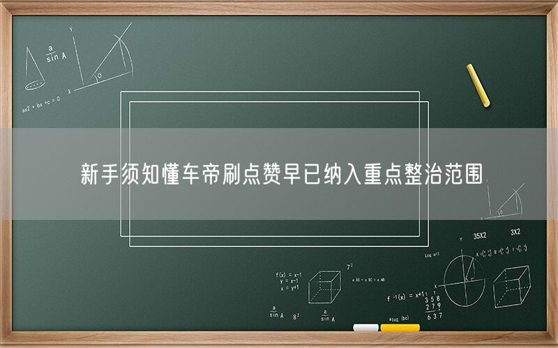 新手须知懂车帝刷点赞早已纳入重点整治范围