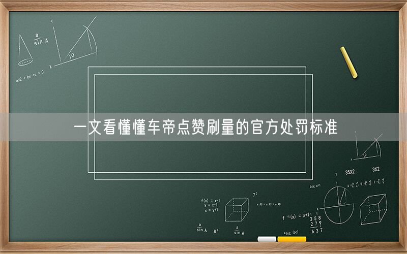 一文看懂懂车帝点赞刷量的官方处罚标准