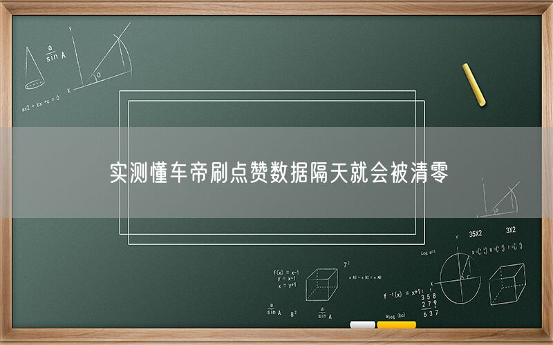 实测懂车帝刷点赞数据隔天就会被清零