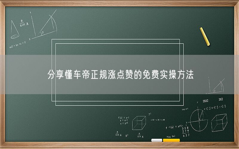分享懂车帝正规涨点赞的免费实操方法