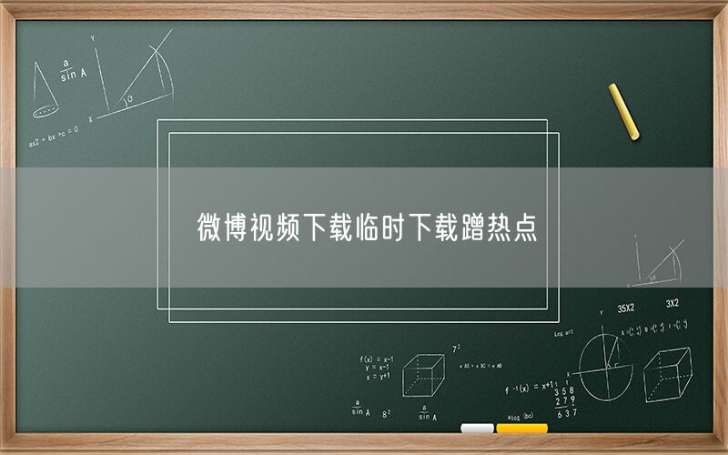 微博视频下载临时下载蹭热点