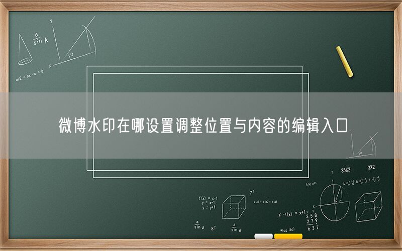 微博水印在哪设置调整位置与内容的编辑入口