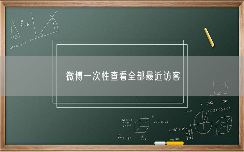 微博一次性查看全部最近访客
