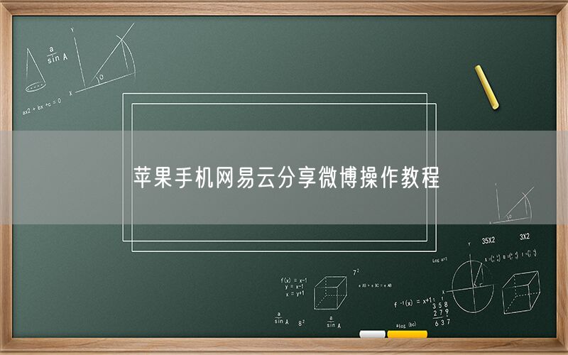 苹果手机网易云分享微博操作教程