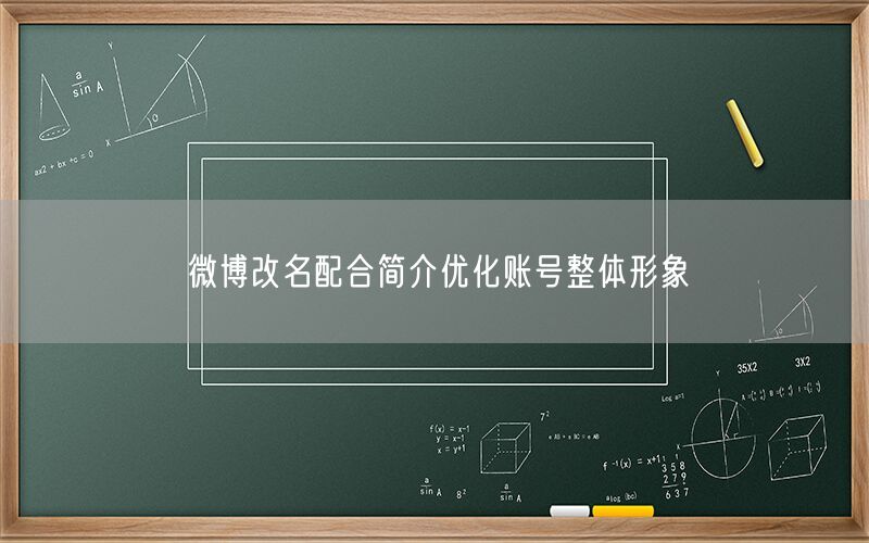 微博改名配合简介优化账号整体形象