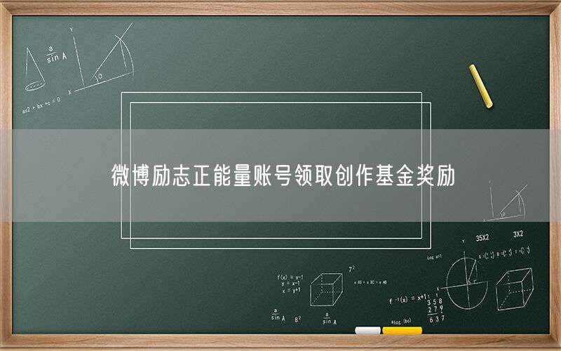 微博励志正能量账号领取创作基金奖励