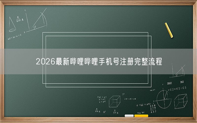 2026最新哔哩哔哩手机号注册完整流程