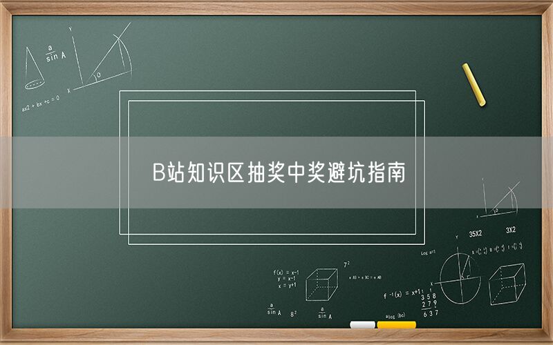B站知识区抽奖中奖避坑指南