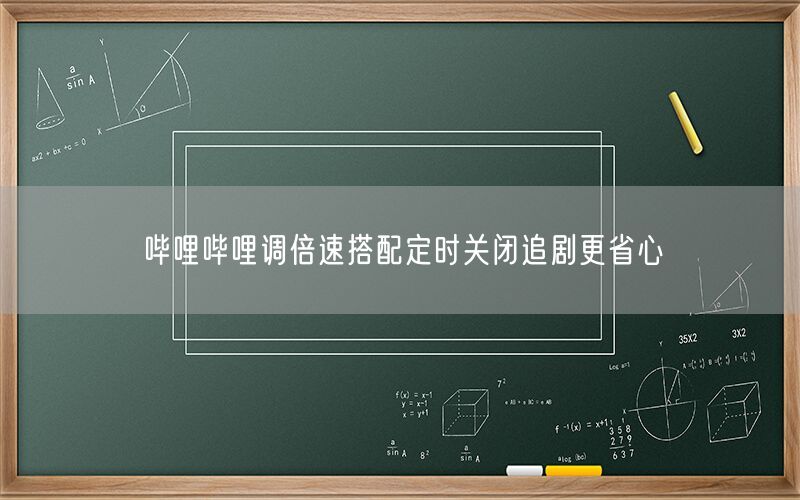 哔哩哔哩调倍速搭配定时关闭追剧更省心