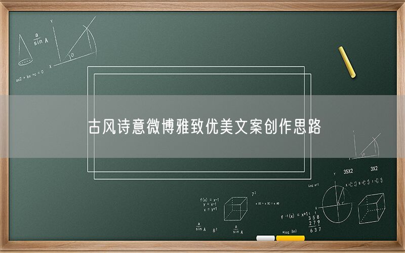 古风诗意微博雅致优美文案创作思路
