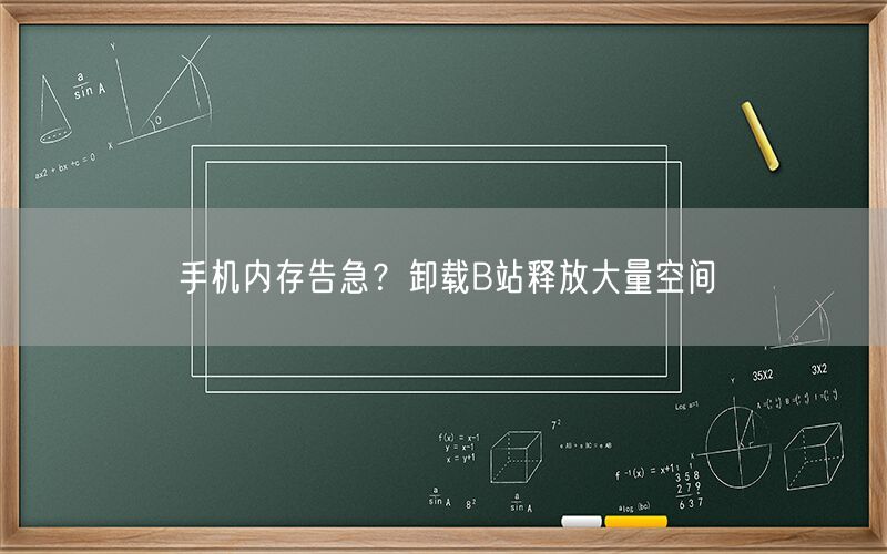 手机内存告急？卸载B站释放大量空间