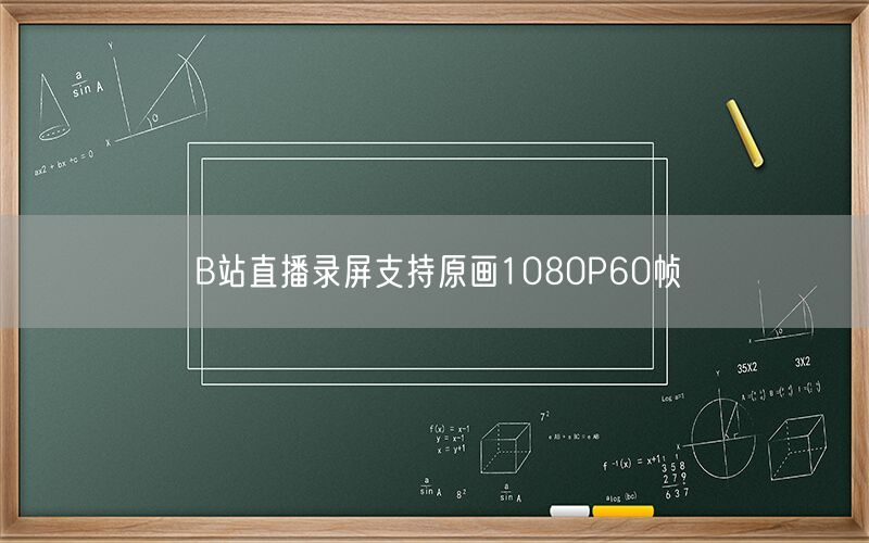 B站直播录屏支持原画1080P60帧