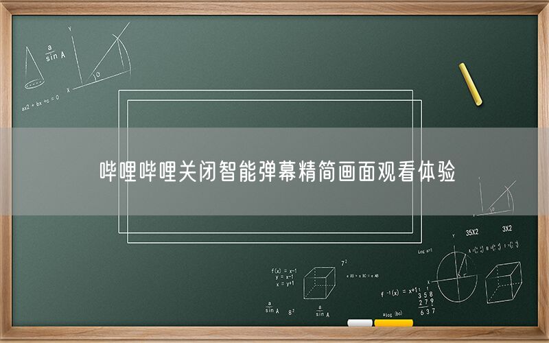 哔哩哔哩关闭智能弹幕精简画面观看体验