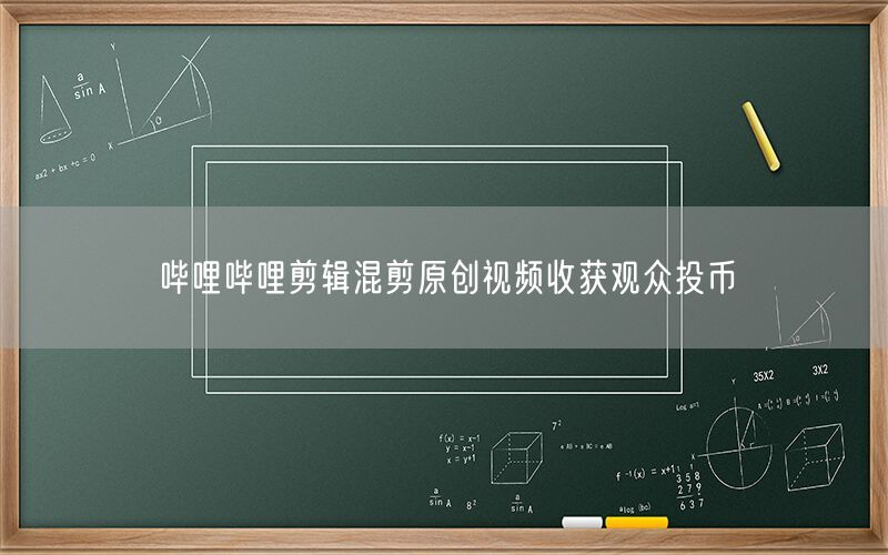 哔哩哔哩剪辑混剪原创视频收获观众投币