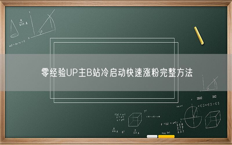 零经验UP主B站冷启动快速涨粉完整方法