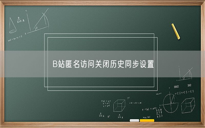 B站匿名访问关闭历史同步设置
