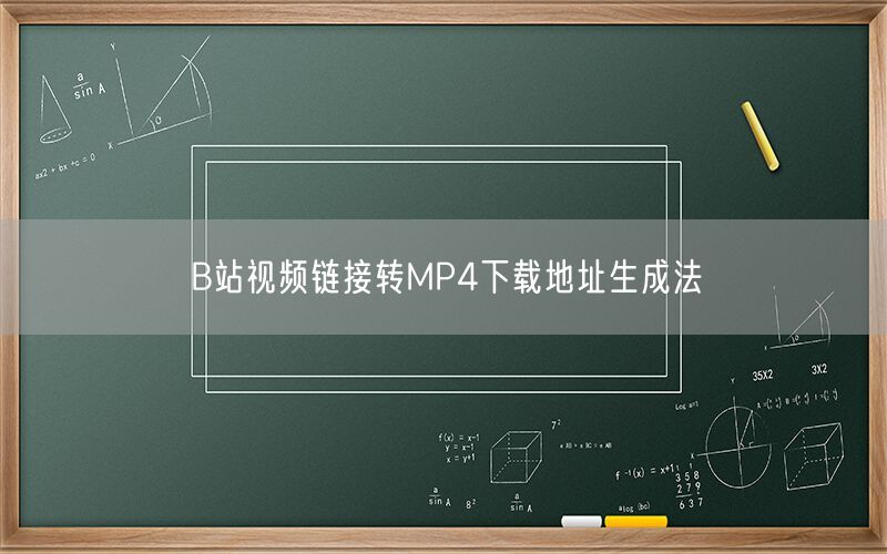 B站视频链接转MP4下载地址生成法