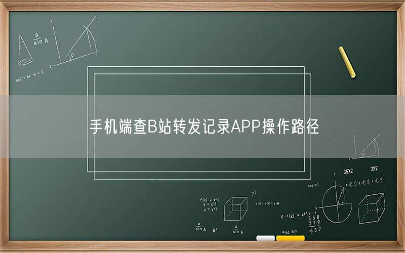 手机端查B站转发记录APP操作路径