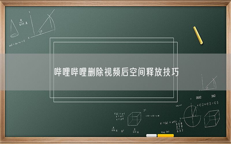 哔哩哔哩删除视频后空间释放技巧