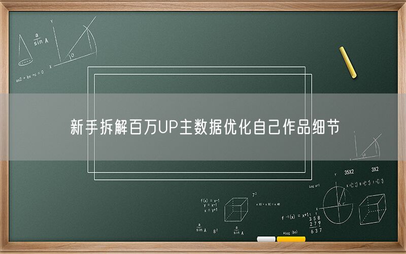 新手拆解百万UP主数据优化自己作品细节
