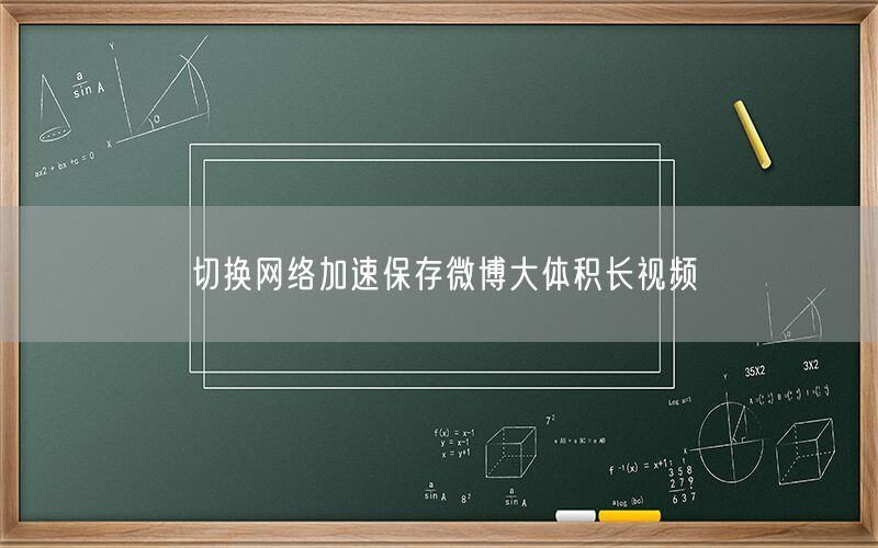 切换网络加速保存微博大体积长视频