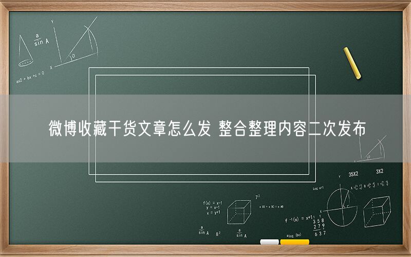 微博收藏干货文章怎么发 整合整理内容二次发布