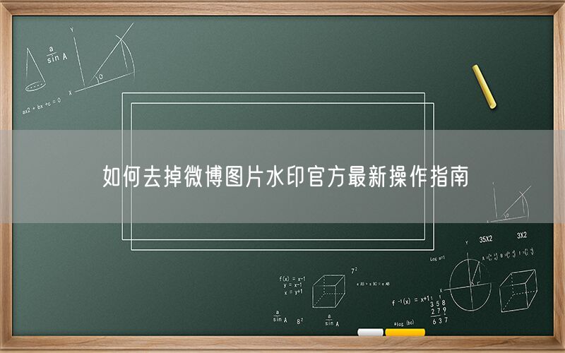 如何去掉微博图片水印官方最新操作指南