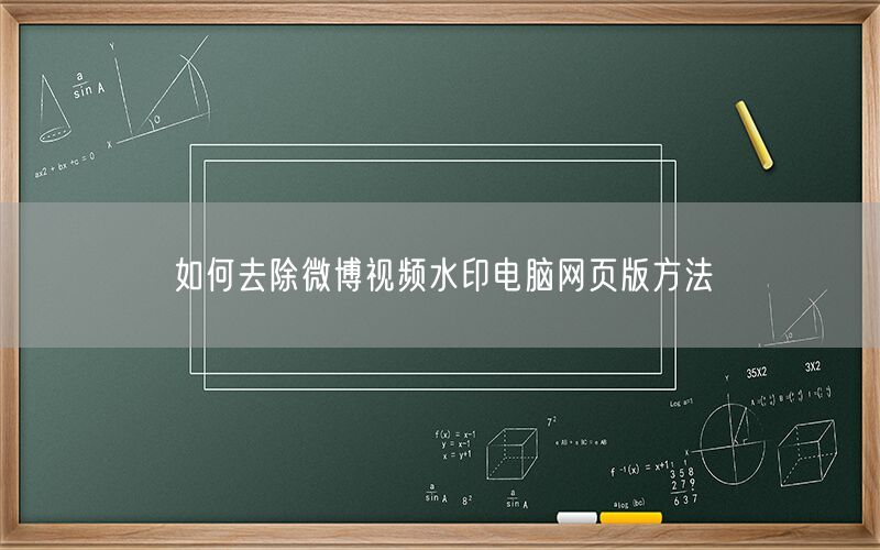 如何去除微博视频水印电脑网页版方法