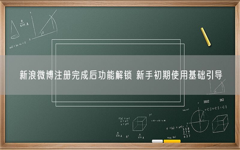 新浪微博注册完成后功能解锁 新手初期使用基础引导