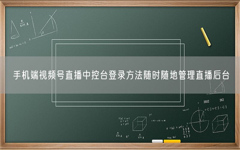 手机端视频号直播中控台登录方法随时随地管理直播后台