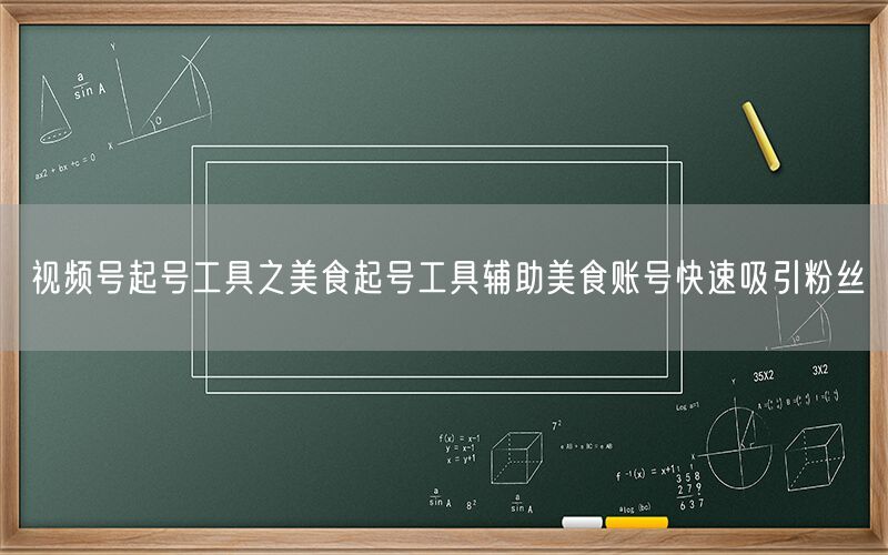 视频号起号工具之美食起号工具辅助美食账号快速吸引粉丝