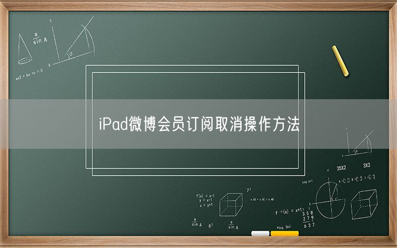 iPad微博会员订阅取消操作方法