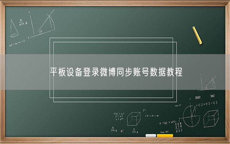 平板设备登录微博同步账号数据教程