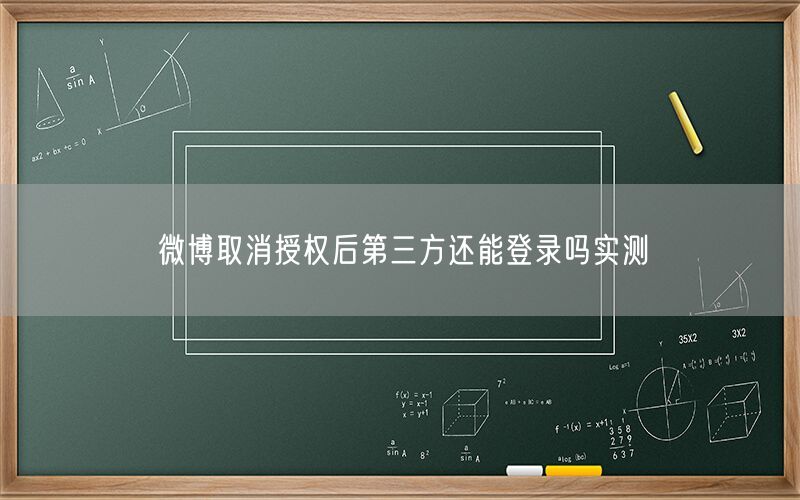 微博取消授权后第三方还能登录吗实测