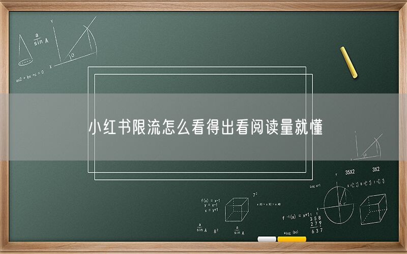 小红书限流怎么看得出看阅读量就懂