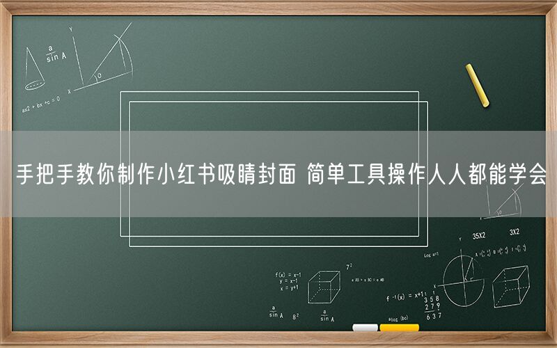 手把手教你制作小红书吸睛封面 简单工具操作人人都能学会