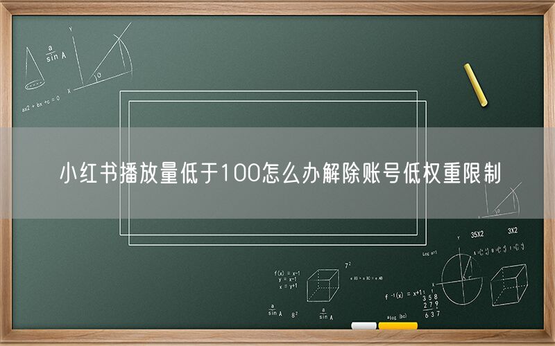 小红书播放量低于100怎么办解除账号低权重限制