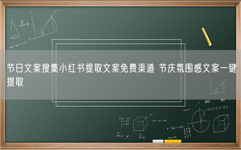 节日文案搜集小红书提取文案免费渠道 节庆氛围感文案一键提取
