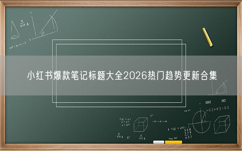 小红书爆款笔记标题大全2026热门趋势更新合集