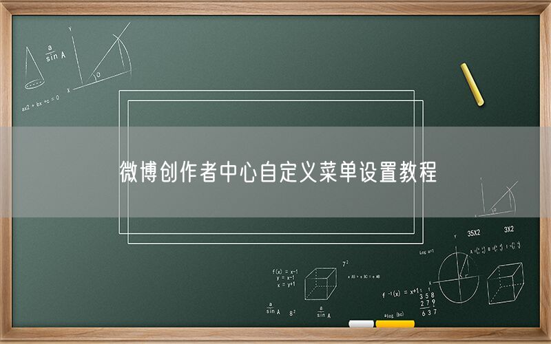 微博创作者中心自定义菜单设置教程