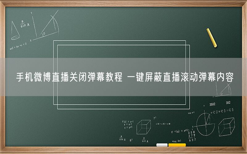 手机微博直播关闭弹幕教程 一键屏蔽直播滚动弹幕内容