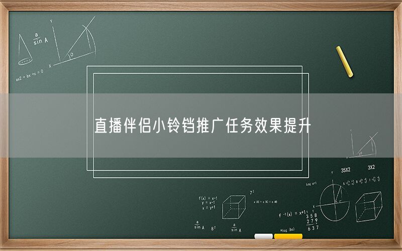 直播伴侣小铃铛推广任务效果提升