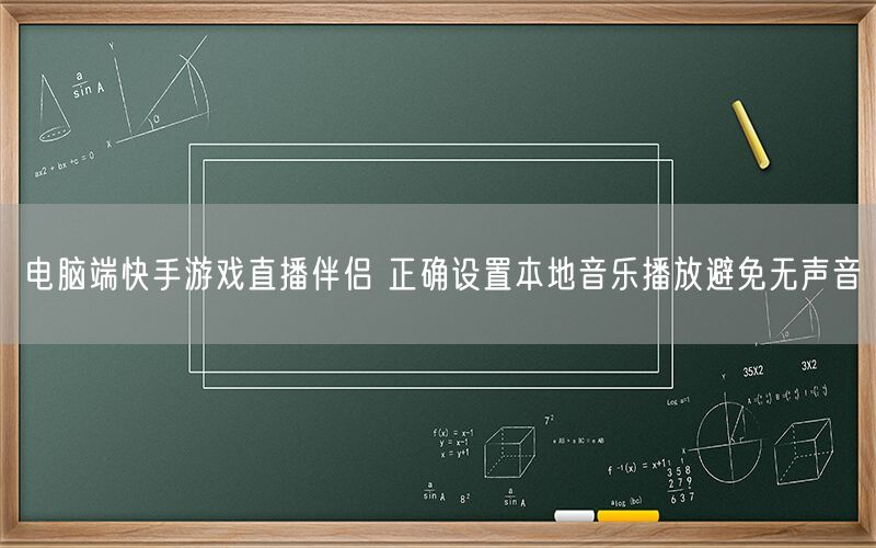 电脑端快手游戏直播伴侣 正确设置本地音乐播放避免无声音