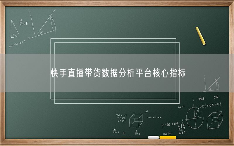 快手直播带货数据分析平台核心指标