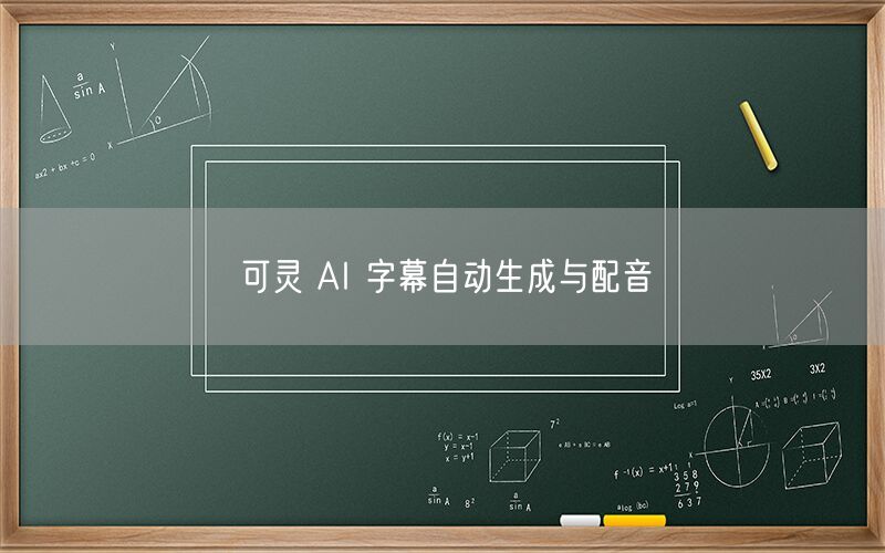 可灵 AI 字幕自动生成与配音