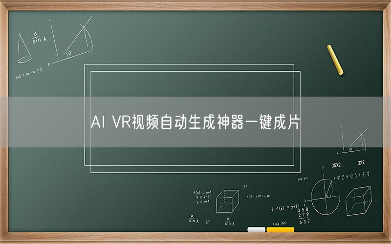 AI VR视频自动生成神器一键成片
