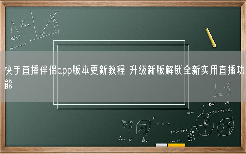 快手直播伴侣app版本更新教程 升级新版解锁全新实用直播功能