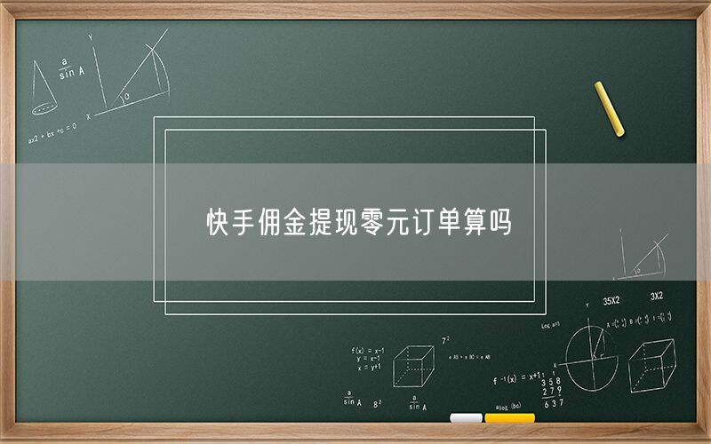 快手佣金提现零元订单算吗