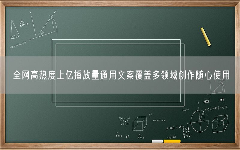 全网高热度上亿播放量通用文案覆盖多领域创作随心使用