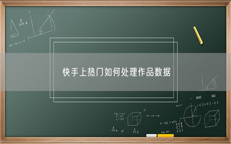 快手上热门如何处理作品数据